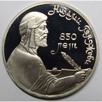 СССР, 1 рубль, 850 лет со дня рождения Низами Гянджеви, 1991 год