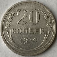 20 копеек 1924г.