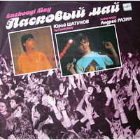 Ласковый Май – Macкapaд