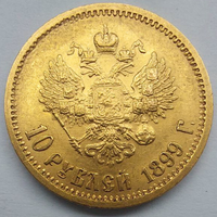 10 рублей Николай ll 1899 год Ф.З.