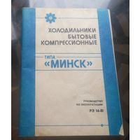 Руководство по эксплуатации Холодильник Минск
