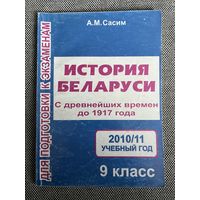 История Беларуси, 9 класс