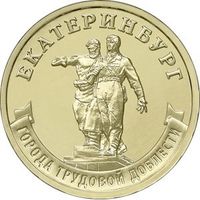 Россия 10 рублей, 2021 Екатеринбург UNC