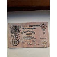 Россия 25 рублей 1909 ( Шипов-Чихиржин)