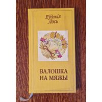Еўдакія Лось. Валошка на мяжы. 1984 год. Тканевая вокладка з закладкай, добрая папера.