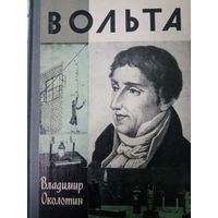 ЖЗЛ (669) издание 1986 год. Вольта