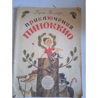 Приключения пиноккио