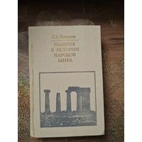 С.А.Токарев " Религия в истории народов мира"