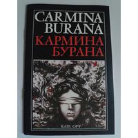 Карл Орф. Кармина Бурана. Либретто В. Елизарьева.
