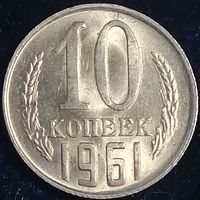 10 копеек 1961 год, разновидность, без луча, яркий штемпельный блеск, мешковая