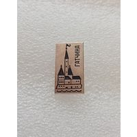 Гатчина. #-VI-01