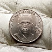 1 рубль 1989 года СССР. 1000 лет со дня рождения Х. Х. Ниязи. Красивая монета!