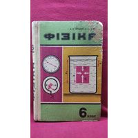 Фізіка. 6 клас
