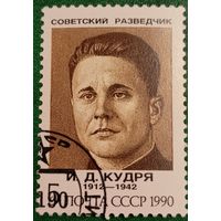 СССР 1990. Советский разведчик И. Д. Кудря 1912-1942
