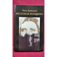 Нина Берберова. Железная женщина. О Марии Закревской