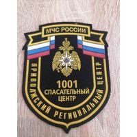 Шеврон МЧС России 1001 спасательный центр противопожарный региональный центр