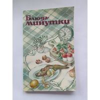 Блюда минутки