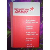 Героические поэмы. Маяковский, Твардовский, Олигер и др.