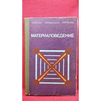 Ф.Д. Гелин и др. Материаловедение. Пособие с элементами программирования для металлистов