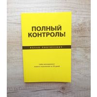 Полный контроль! Тайм-менеджмент нового поколения за 30 дней Ицхак Пинтосевич
