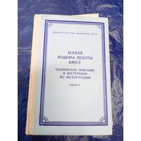 Боевая машина пехоты БМП-2\8д