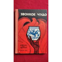 Юрий Арбат Звонкое чудо