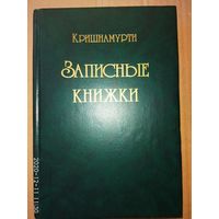 Кришнамурти.  Записные книжки. 1999г.