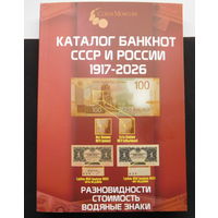 Каталог-ценник Coins Moscow Каталог банкнот СССР и России 1917-2026 Новинка!!!