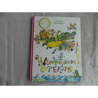 Москвина Марина. Увеличительное стекло. Старые друзья М. Нигма 2016г.