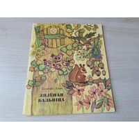 Зялёная бальніца - Валянцін Лукша 1974 м. Паплаўская - вершы