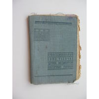 1944 г. Членский билет профессионального союза рабочих чёрной металлургии восточных районов