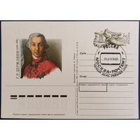 ПК с ОМ. Г.Р.Державин. Спецгашение. Россия. 1993 г.