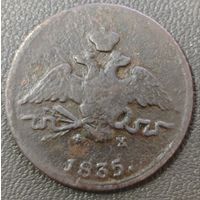 Копейка 1835 года (ЕМ, крылья вниз)