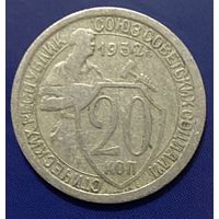 Монета 20 копеек 1932 год. СССР