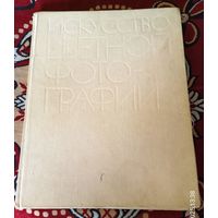 Хеджкоу Джон.Искусство цветной фотографии