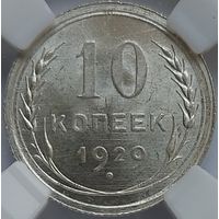 10 копеек 1929 MS-64