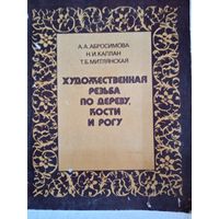 Художественная резьба по дереву,кости и рогу