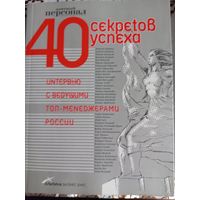 40 секретов успеха. Интервью с ведущими топ-менеджерами России