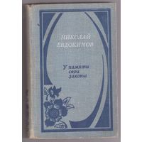 Николай Евдокимов. У памяти свои законы. Возможен омбен