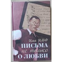 Ильф Илья "Письма не только о любви"