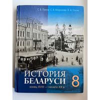 С.В. Панов и др. История Беларуси 8
