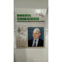 Футбол. Звёзды отечественного футбола. Легенда. Никита Симонян.