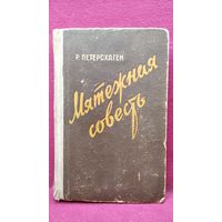 Р. Петерсхаген. Мятежная совесть