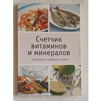 Счетчик витаминов и минералов. Руководство по здоровому питанию. 2007