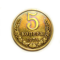 5 копеек 1975 aUNC #H