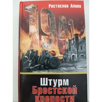 Алиев Р. Штурм Брестской крепости