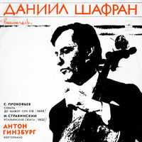 Даниил Шафран, Антон Гинзбург - С. Прокофьев /И. Стравинский – Соната Для Виолончели И Фортепиано/Итальянская Сюита Для Виолончели И Фортепиано - 1976,Vinyl,LP,made in USSR.