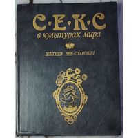 Лев-Старович Збигнев - Секс в культурах мира