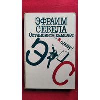 Эфраим Севела. Остановите самолет - я слезу! // Серия: Популярная библиотека
