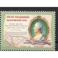 Россия 2025. 250 лет упразднению Екатериной II Запорожской Сечи